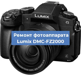 Ремонт фотоаппарата Lumix DMC-FZ2000 в Тюмени